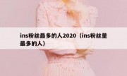 ins粉丝最多的人2020（ins粉丝量最多的人）
