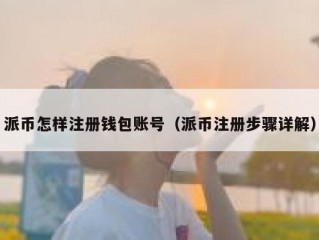 派币怎样注册钱包账号（派币注册步骤详解）