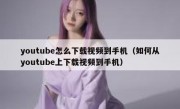 youtube怎么下载视频到手机（如何从youtube上下载视频到手机）
