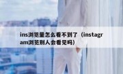ins浏览量怎么看不到了（instagram浏览别人会看见吗）