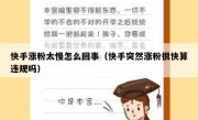 快手涨粉太慢怎么回事（快手突然涨粉很快算违规吗）