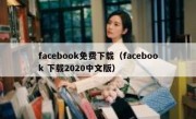 facebook免费下载（facebook 下载2020中文版）