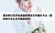 重庆限行处罚标准最新规定文件图片大全（重庆限行怎么处罚最新规定）