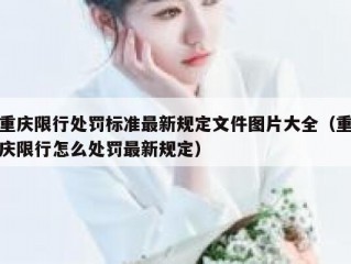 重庆限行处罚标准最新规定文件图片大全（重庆限行怎么处罚最新规定）