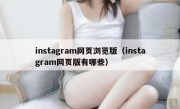 instagram网页浏览版（instagram网页版有哪些）