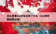 怎么查看ins好友点赞了什么（ins如何看她赞过谁）