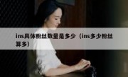 ins具体粉丝数量是多少（ins多少粉丝算多）