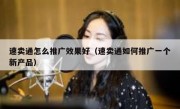 速卖通怎么推广效果好（速卖通如何推广一个新产品）