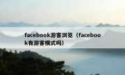 facebook游客浏览（facebook有游客模式吗）
