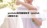 youtube如何赚钱知乎（youtube赚钱方法）