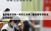 重庆限号罚款一天罚几次啊（重庆限号罚款怎么罚款的）