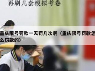 重庆限号罚款一天罚几次啊（重庆限号罚款怎么罚款的）