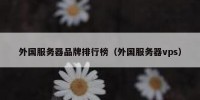 外国服务器品牌排行榜（外国服务器vps）