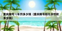 重庆限号一年罚多少钱（重庆限号扣几分罚款多少钱）