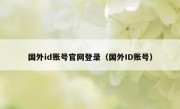 国外id账号官网登录（国外ID账号）
