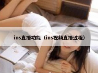 ins直播功能（ins视频直播过程）