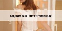 http国外代理（HTTP代理浏览器）
