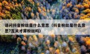 请问抖音粉丝是什么意思（抖音粉丝是什么意思?互关才算粉丝吗）