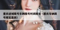 重庆进城限号车辆限号时间规定（重庆车辆限号规定最新）