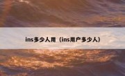 ins多少人用（ins用户多少人）