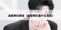 油管网红排名（油管网红是什么意思）