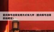重庆限号违章处理方式有几种（重庆限号违章抓拍规定）