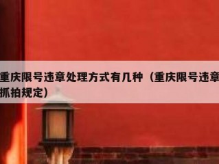 重庆限号违章处理方式有几种（重庆限号违章抓拍规定）