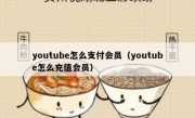 youtube怎么支付会员（youtube怎么充值会员）