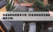 抖音加粉丝团是多少钱（抖音加粉丝团主播能赚多少钱）