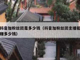 抖音加粉丝团是多少钱（抖音加粉丝团主播能赚多少钱）