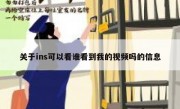 关于ins可以看谁看到我的视频吗的信息