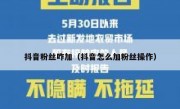 抖音粉丝咋加（抖音怎么加粉丝操作）