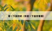 看一下监控的（你查一下监控看看）