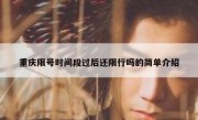 重庆限号时间段过后还限行吗的简单介绍