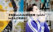 手机版youtube评论在哪（youtube怎么打开评论）