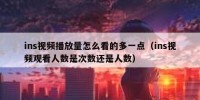 ins视频播放量怎么看的多一点（ins视频观看人数是次数还是人数）
