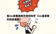 看ins需要使用外网吗知乎（ins是需要外网查看嘛）