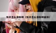 快手怎么涨粉啊（快手怎么涨粉啊最快）