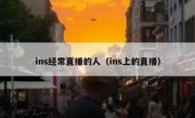 ins经常直播的人（ins上的直播）