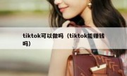 tiktok可以做吗（tiktok能赚钱吗）