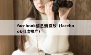 facebook信息流投放（facebook引流推广）