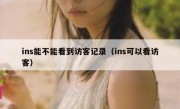 ins能不能看到访客记录（ins可以看访客）
