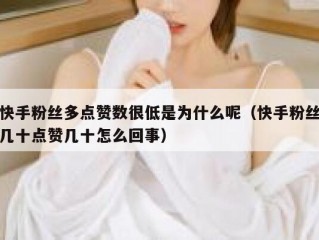 快手粉丝多点赞数很低是为什么呢（快手粉丝几十点赞几十怎么回事）