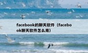 facebook的聊天软件（facebook聊天软件怎么用）