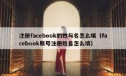 注册facebook的姓与名怎么填（facebook账号注册姓名怎么填）