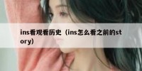 ins看观看历史（ins怎么看之前的story）