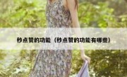 秒点赞的功能（秒点赞的功能有哪些）