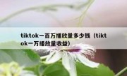 tiktok一百万播放量多少钱（tiktok一万播放量收益）