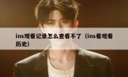 ins观看记录怎么查看不了（ins看观看历史）