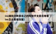ins播放次数算自己的吗知乎文章在哪看（ins怎么看播放量）